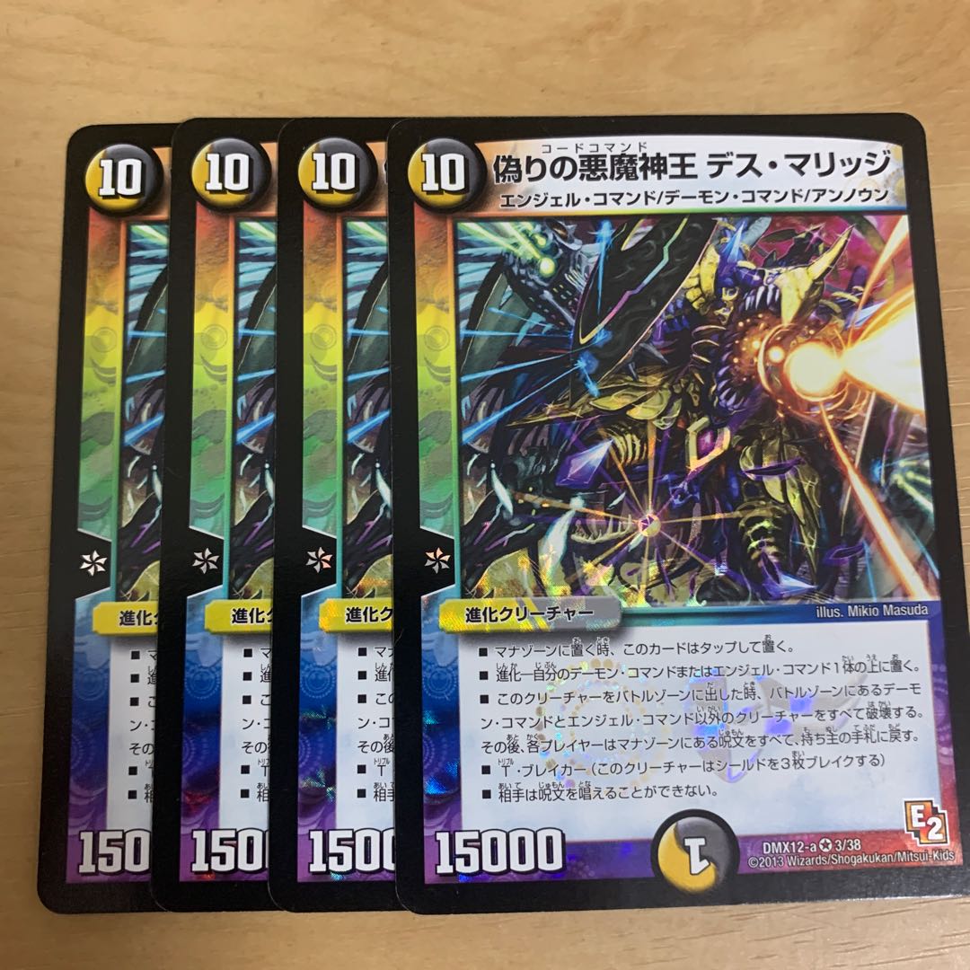 即日発送 偽りの悪魔神王デス・マリッジ