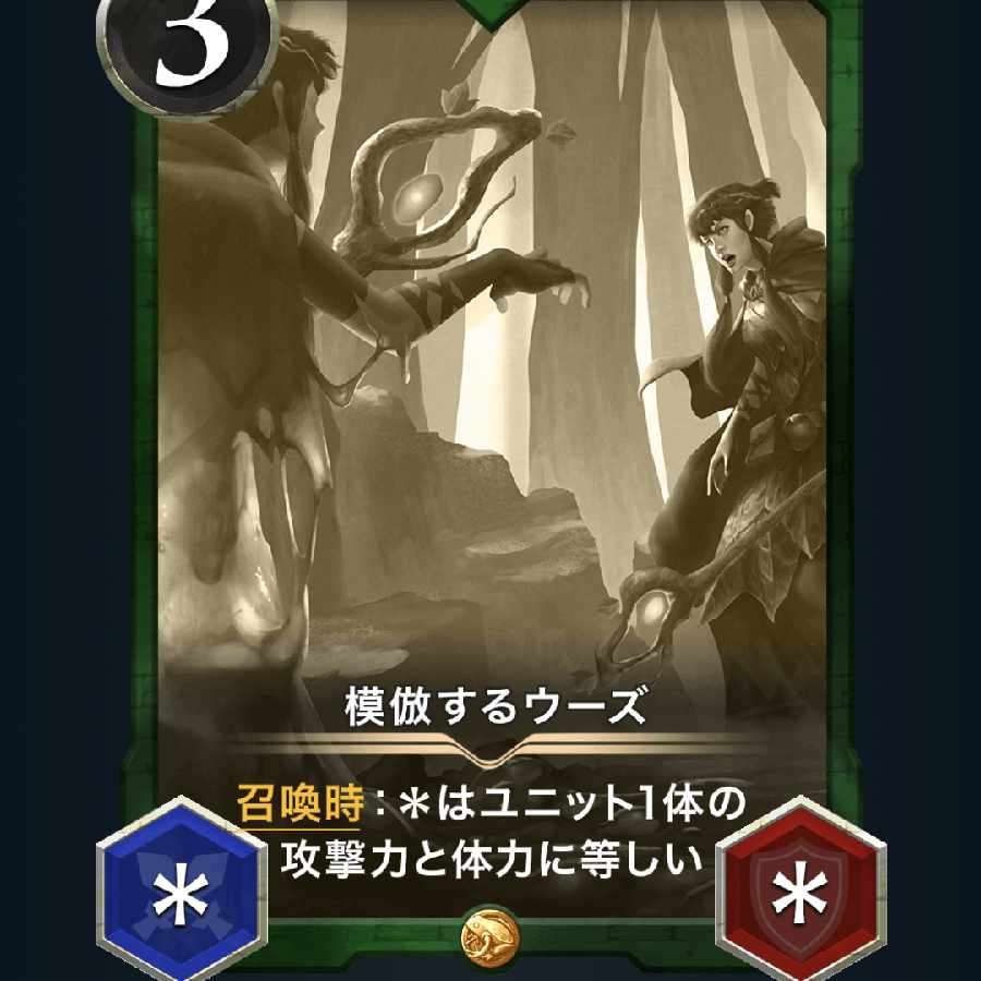 【レプリカ】模倣するウーズ