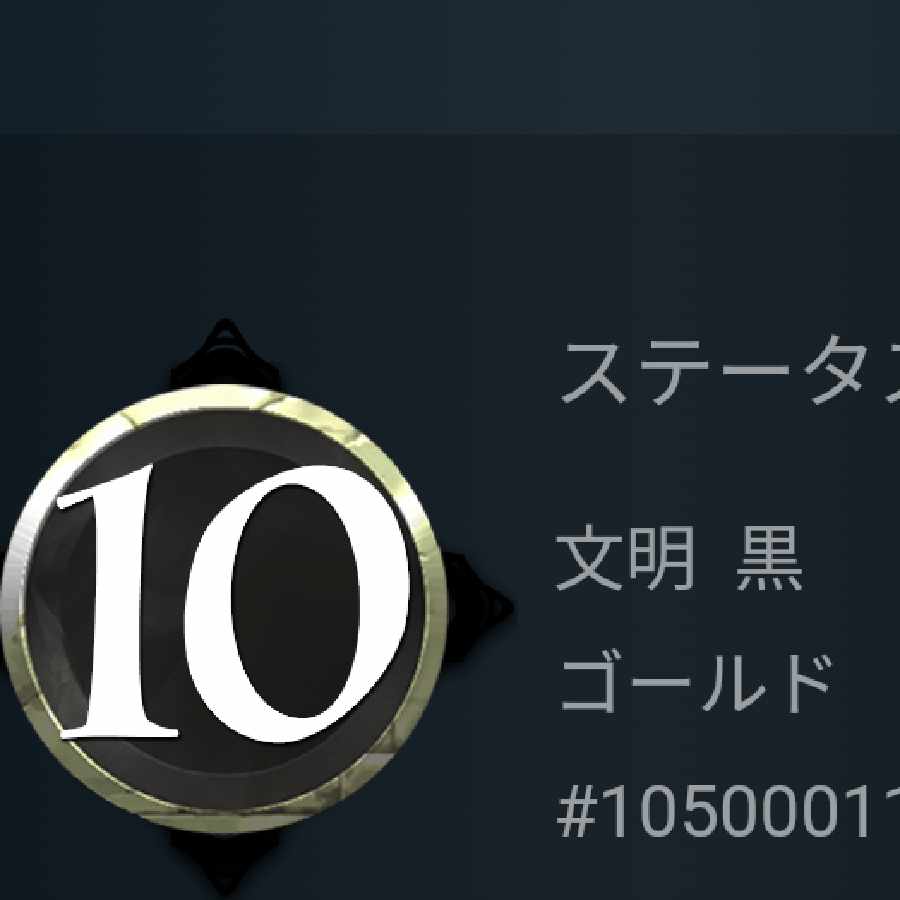 黒文明　スピリット10
