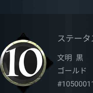 黒文明　スピリット10