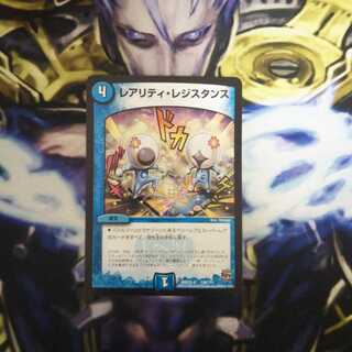 レアリティレジスタンス