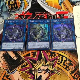 守護竜アガーペイン 5 スーパー 3枚セット てら