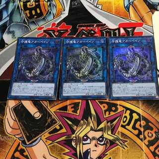 守護竜アガーペイン 6 スーパー 3枚セット てら