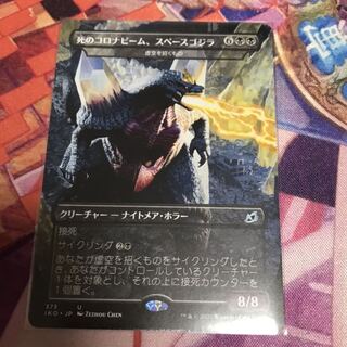 専用出品　死のコロナビーム、スペースゴジラ　MTG イコリア