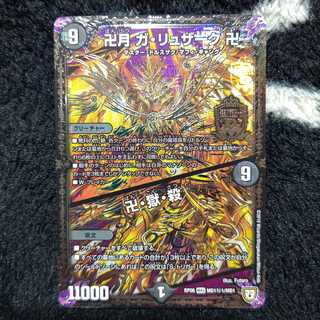 卍月ガ・リュザーク卍 卍・獄・殺