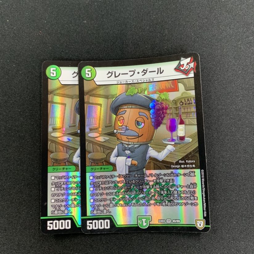 グレープダール2枚