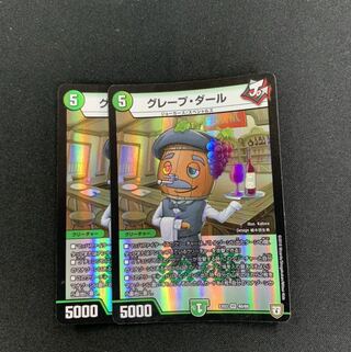 グレープダール２枚