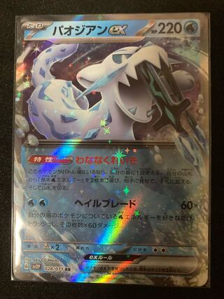 パオジアンex RR 028/071 ポケモンカード スノーハザード 1枚の通販 霧