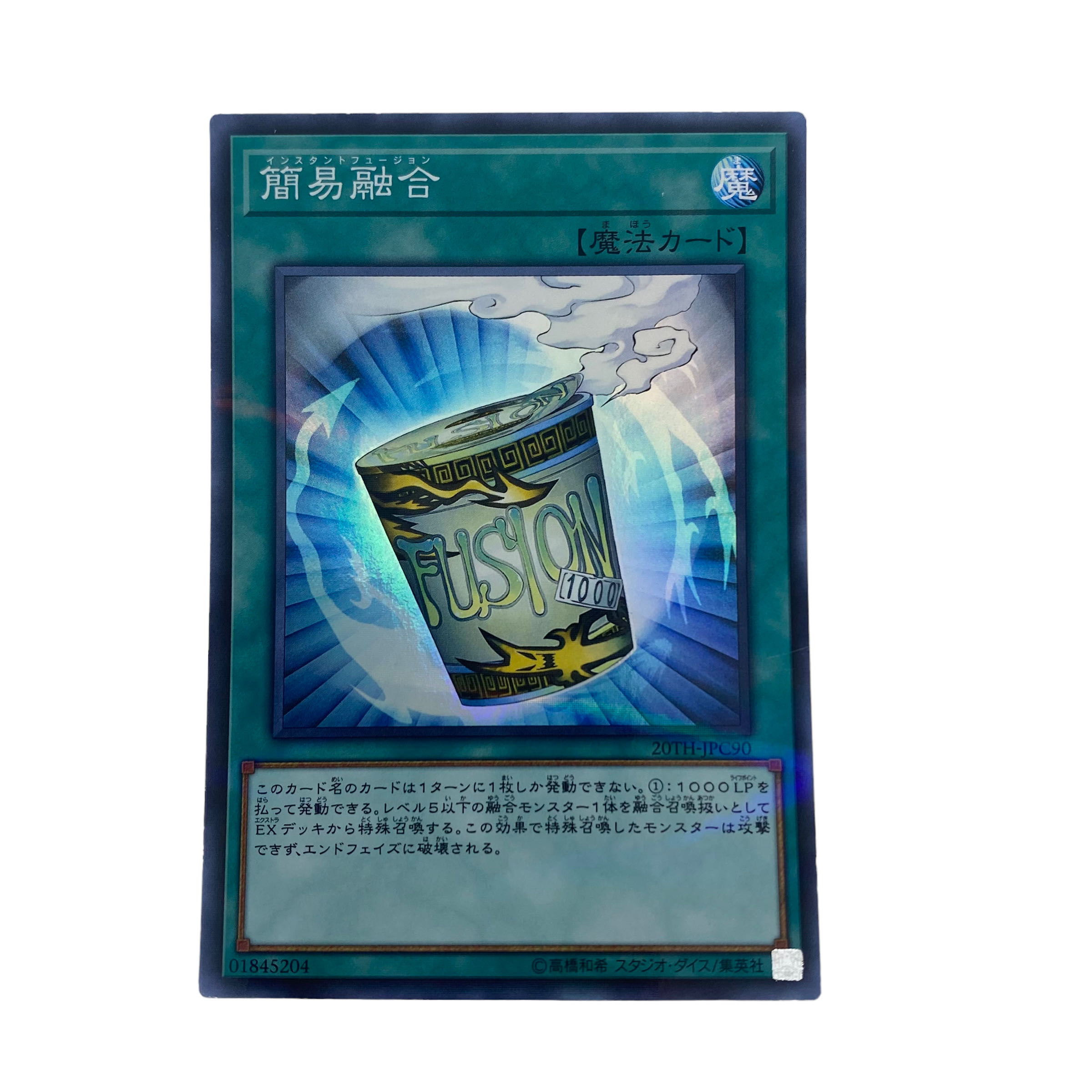 ☆794【遊戯王】簡易融合 20TH-JPC90♢スーパーレア