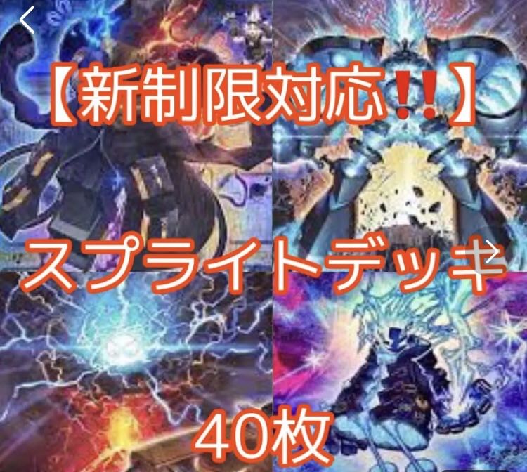 遊戯王【新制限対応!!】スプライトデッキ40枚