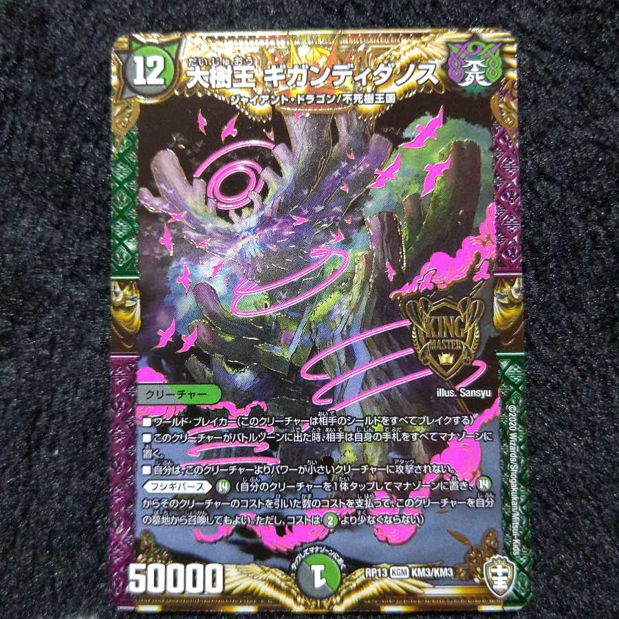 大樹王 ギガンディダノス