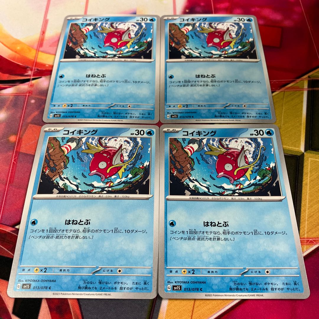 コイキング C 013/078