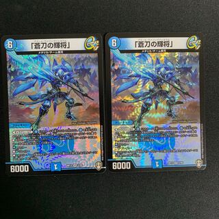 「蒼刀の輝将」 2枚セット