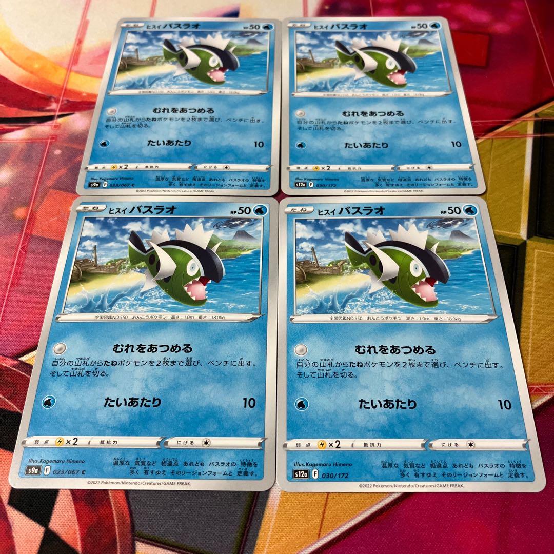 ヒスイバスラオ C 023/067 1枚