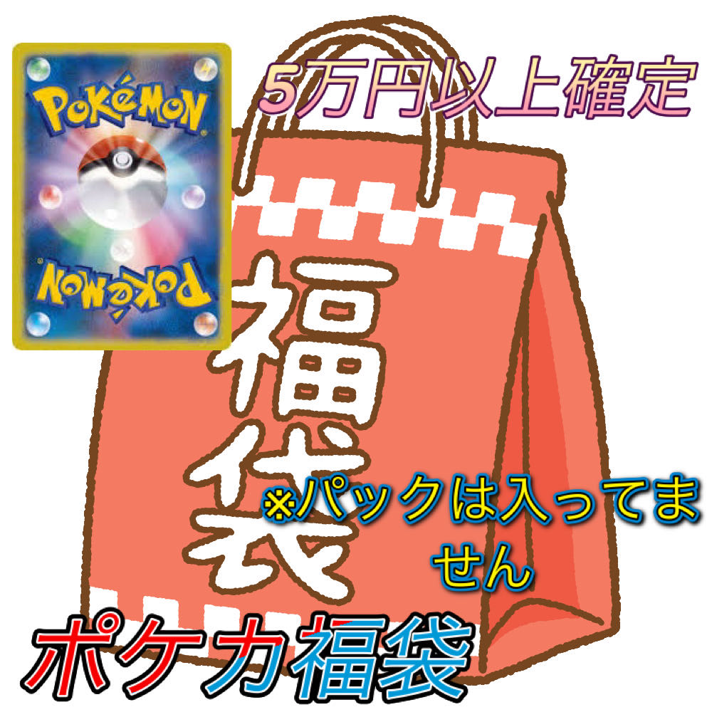 Pokéka 50,000 yen goody bag