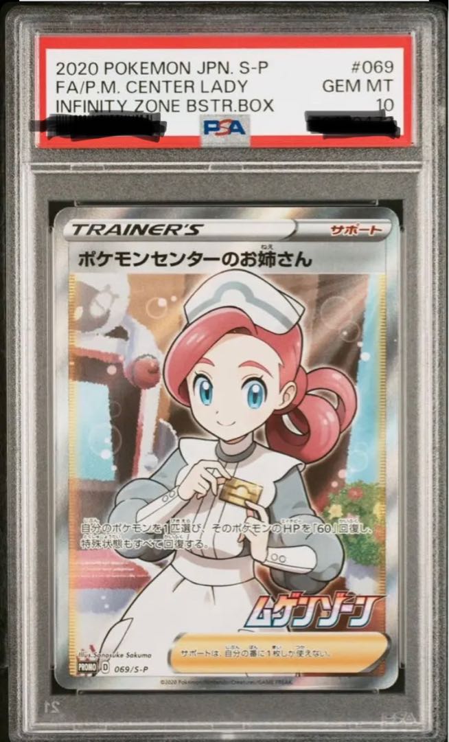 ポケモンセンターのお姉さん PROMO 069/S-P