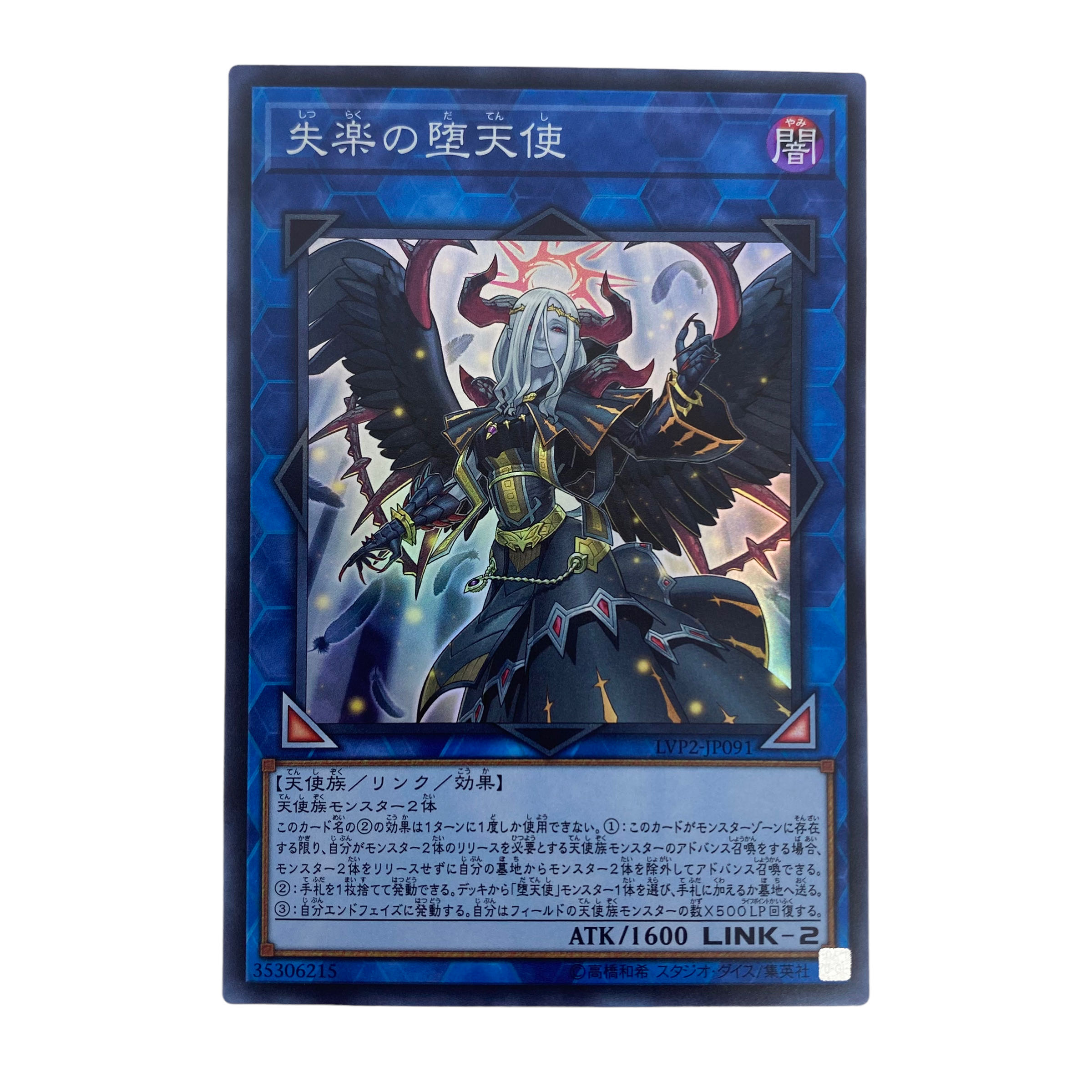 ☆811【遊戯王】失楽の堕天使 LVP2-JP091♢スーパーレア (Used