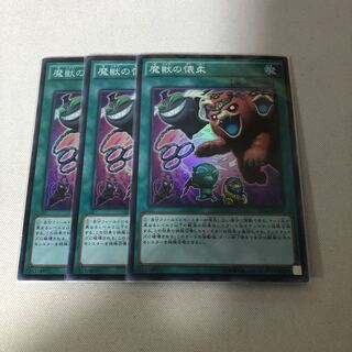 魔獣の懐柔　3枚セット