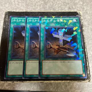 おろかな埋葬 ノーマル3枚