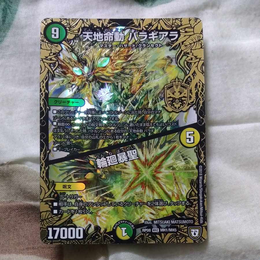 天地命動 バラギアラ|輪廻暴聖 MHZ MH1/MH5