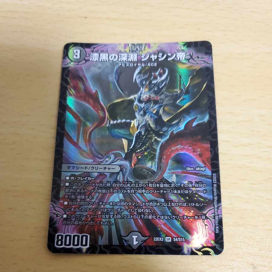 漆黒の深淵 ジャシン帝 SR S4/S15