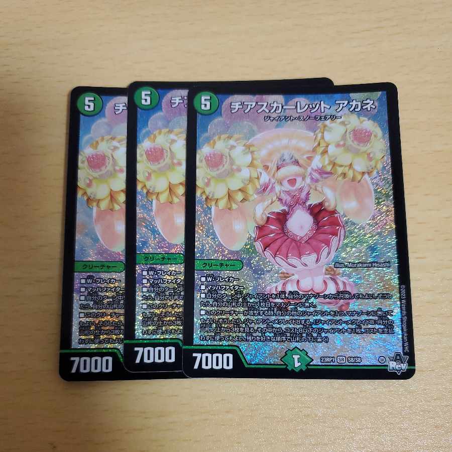 チアスカーレット アカネ SR S8/S8