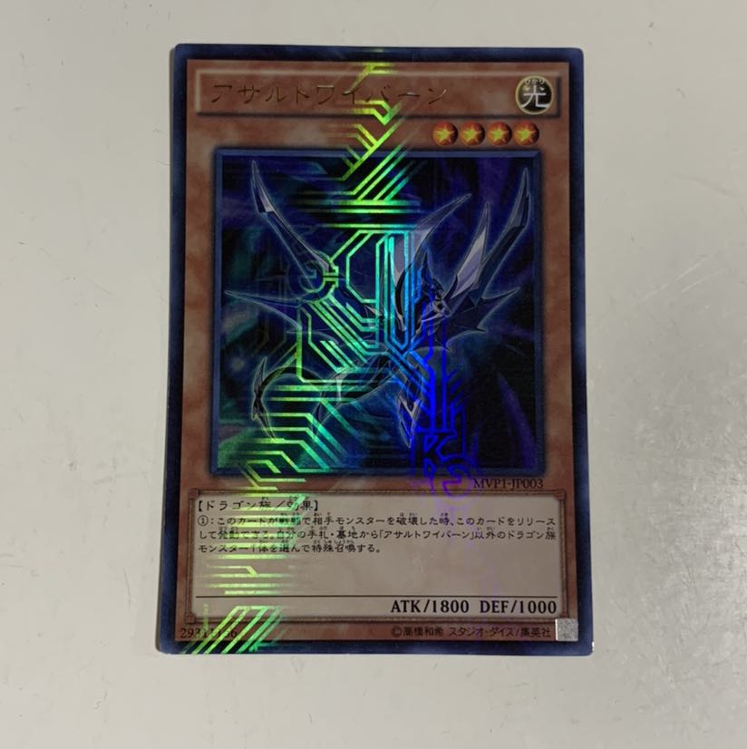 アサルトワイバーン