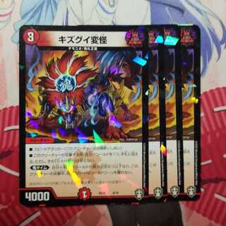 キズグイ変怪　4枚　⑤