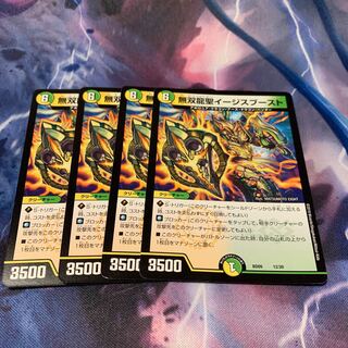 無双龍聖イージスブースト　4枚