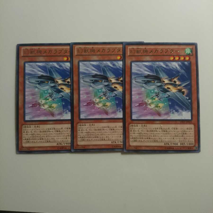 遊戯王 レア 幻獣機メガラプター 3枚