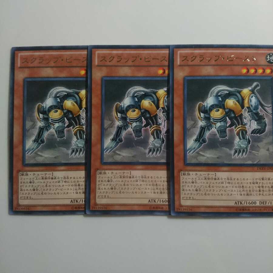 遊戯王 レア スクラップビースト 3枚