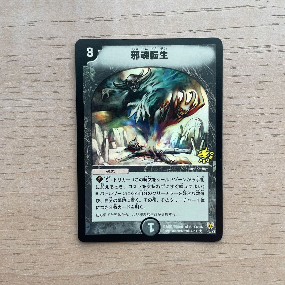 邪魂転生 R-foil P8/Y2