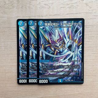 龍素記号Sr スペルサイクリカ SR