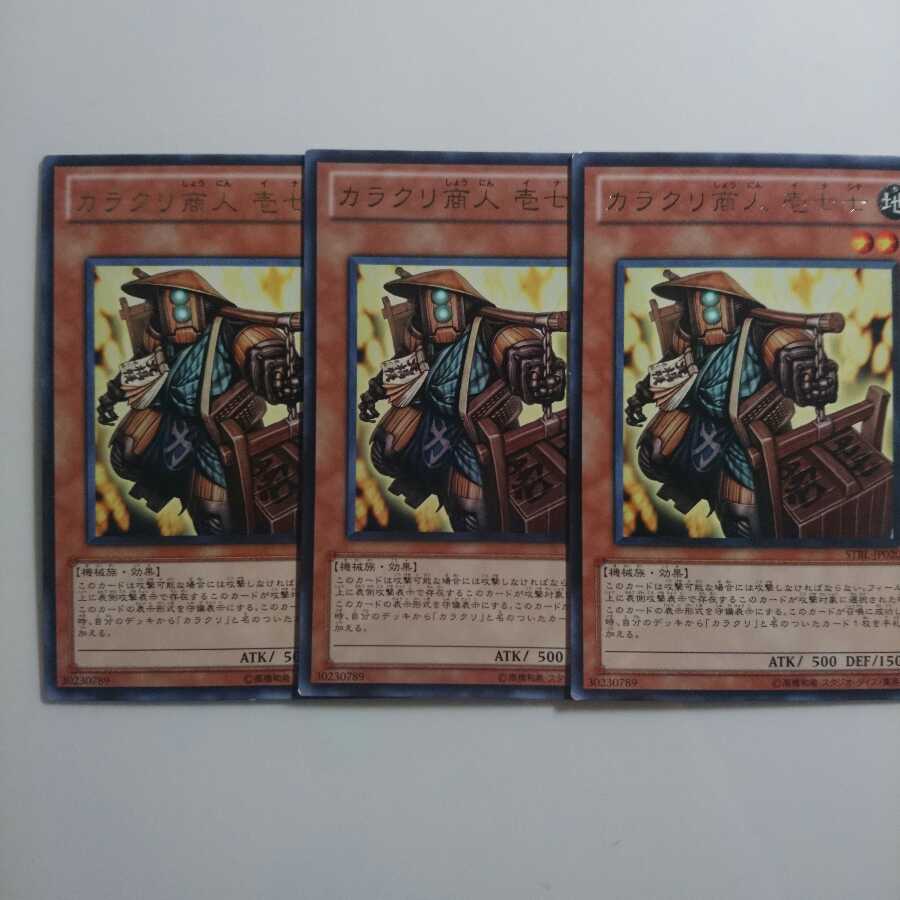 遊戯王 レア カラクリ商人 壱七七 3枚