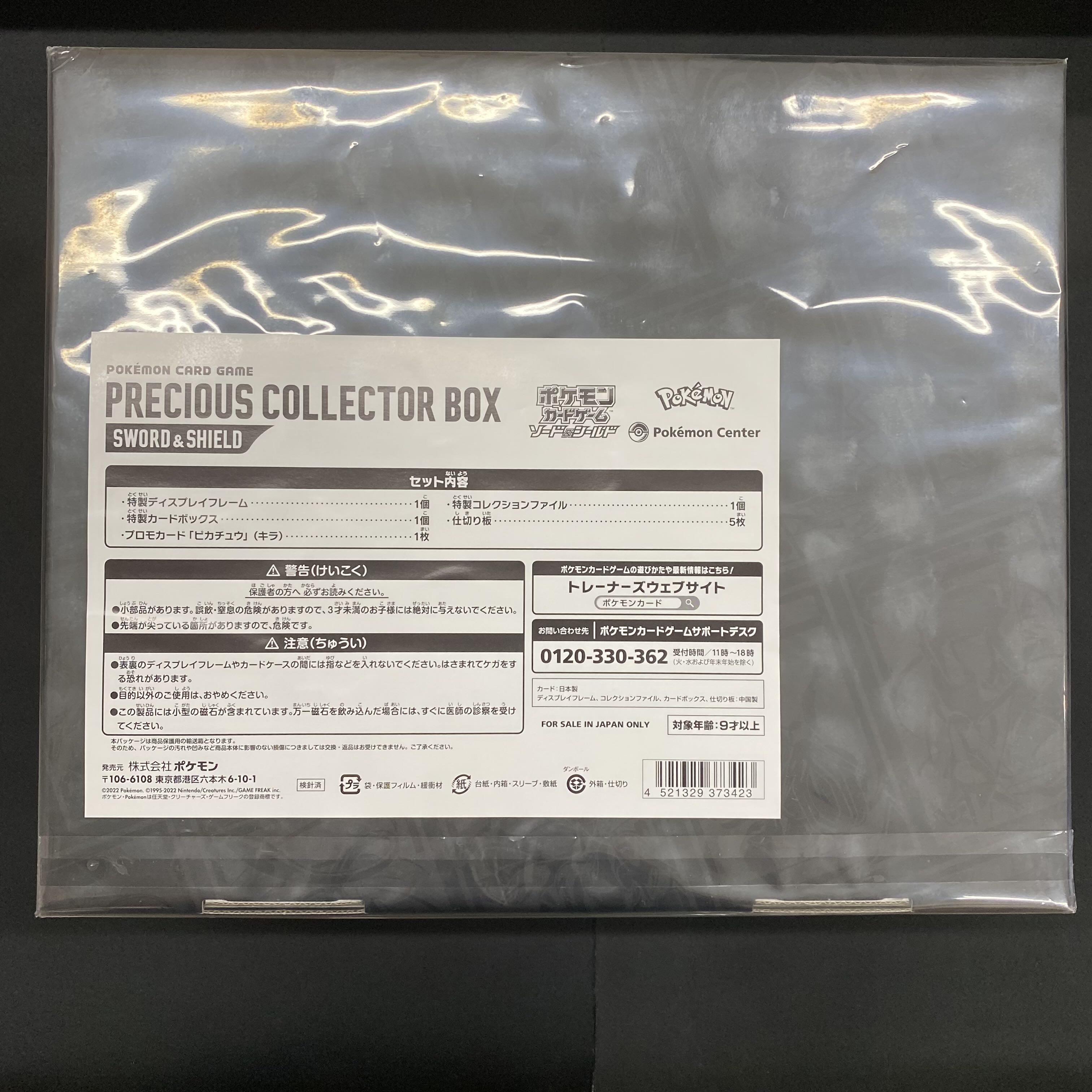 ポケモン - プレシャスコレクターボックス ソード&amp;シールド 未開封BOX PK-247 プレシャスコレクターボックスソード&シールド【未開封BOX】{-}