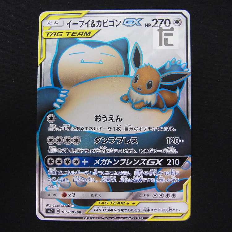 Eevee & SnorlaxGX [near] SR/Control: MP8834