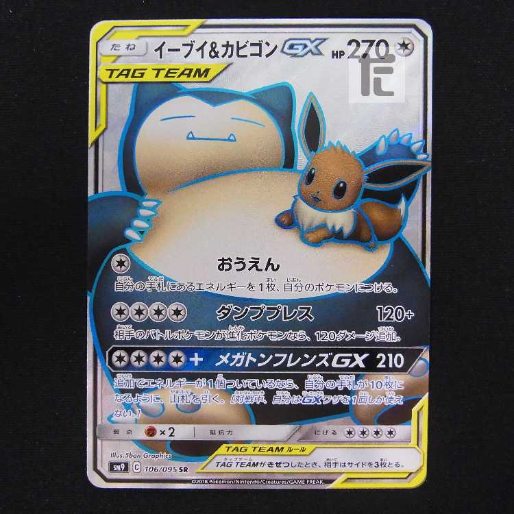 イーブイ&カビゴンGX【ニア】SR/管理:MP8833