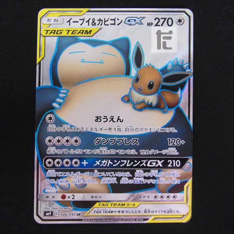 イーブイ&カビゴンGX【プアー】SR/管理:MP8837