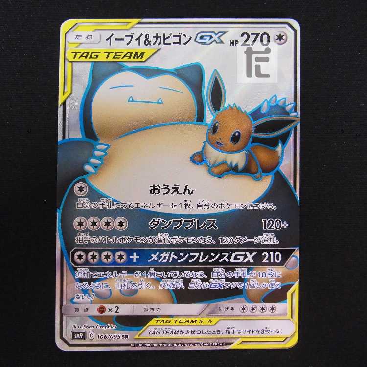 イーブイ&カビゴンGX【プアー】SR/管理:MP8836