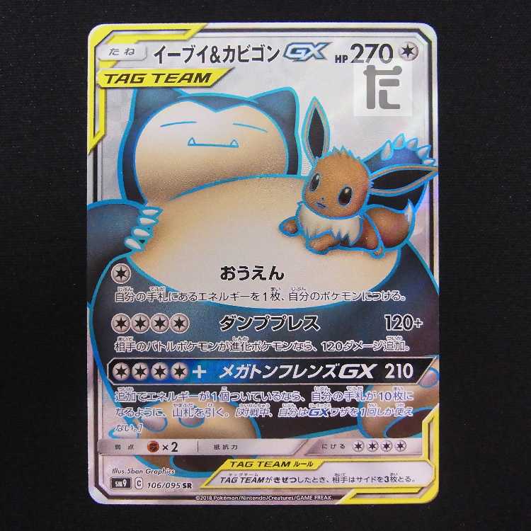 イーブイ&カビゴンGX【プレイド】SR/管理:MP8835