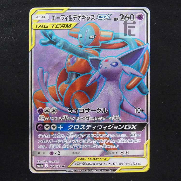 エーフィ＆デオキシスGX【ニア】SR/管理:MP8850