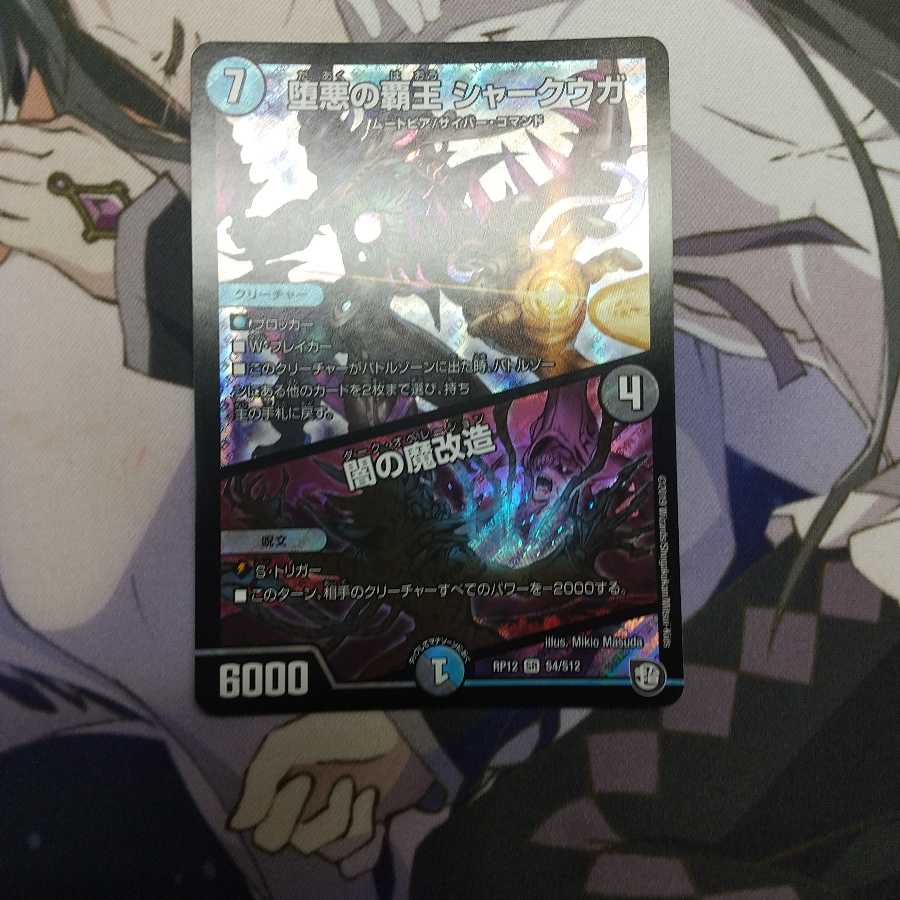 堕悪の覇王 シャークウガ/闇の魔改造