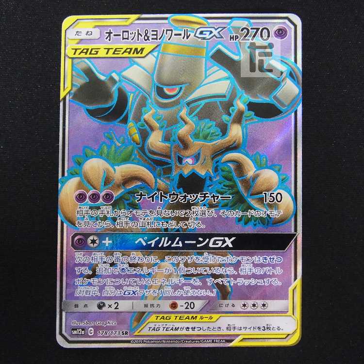 オーロット&ヨノワールGX【ニア】SR/管理:MP8848