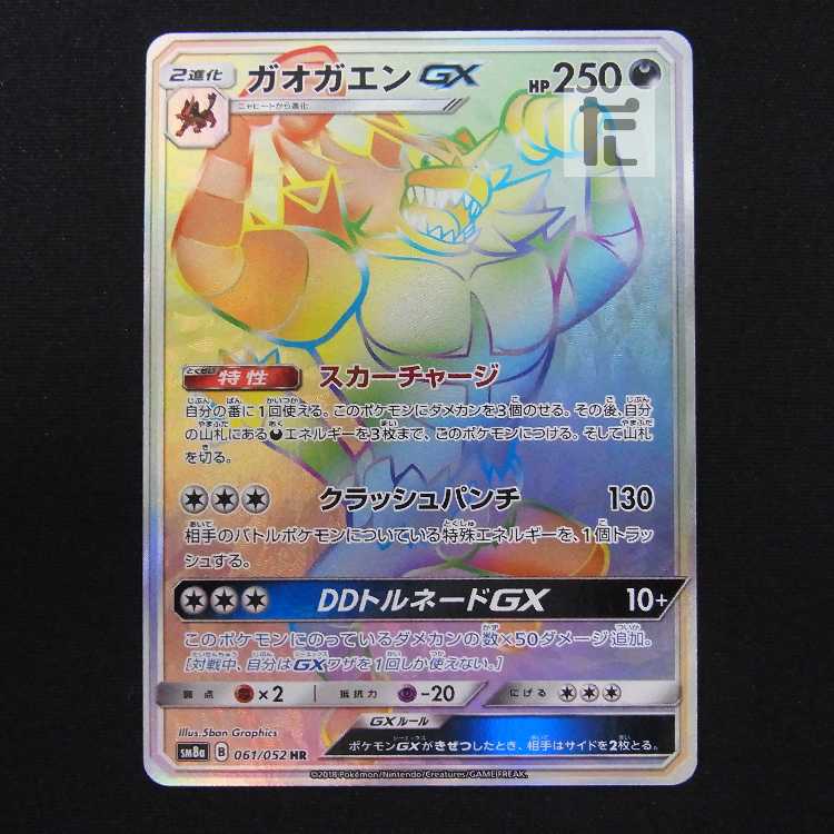 ガオガエンGX【ニア】HR/管理:MP8797