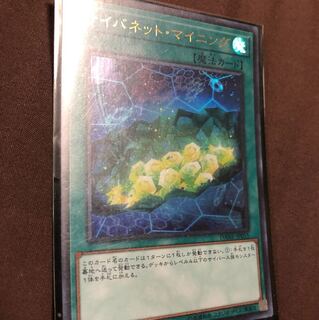 遊戯王 サイバネットマイニング