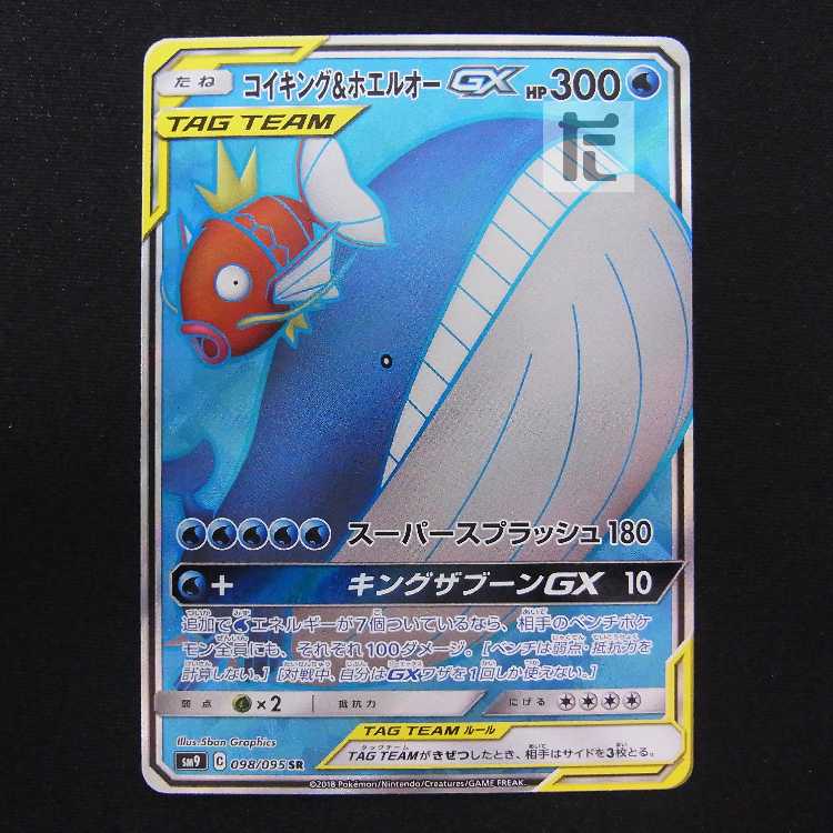 コイキング&ホエルオーGX【エクセ】SR/管理:MP8858