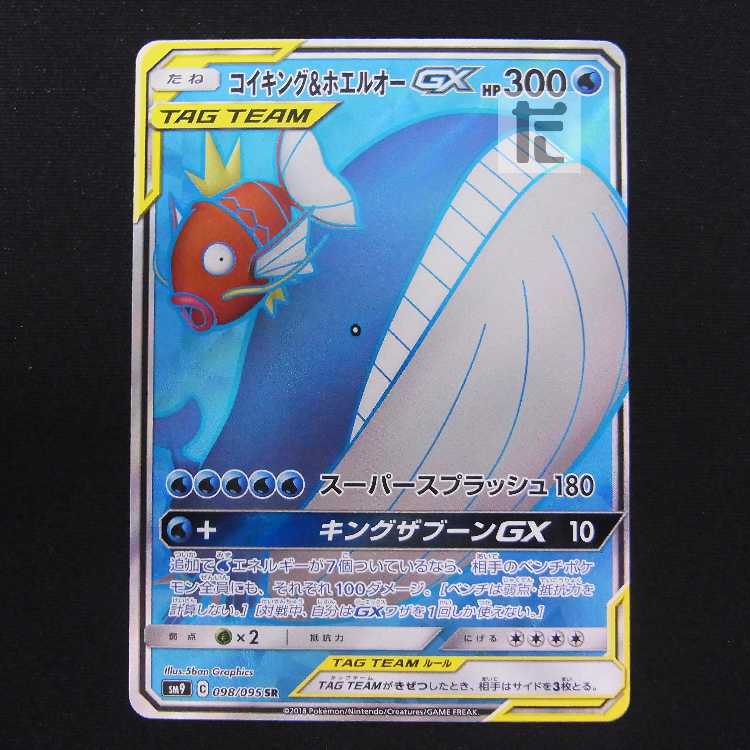 コイキング＆ホエルオーGX【プレイド】SR/管理:MP8860