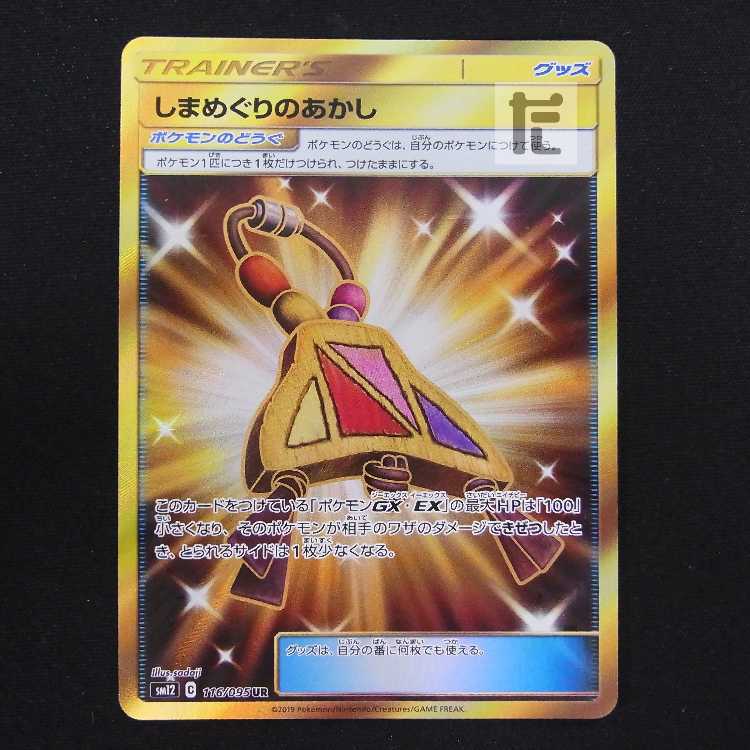 しまめぐりのあかし【ニア】UR/管理:MP8819