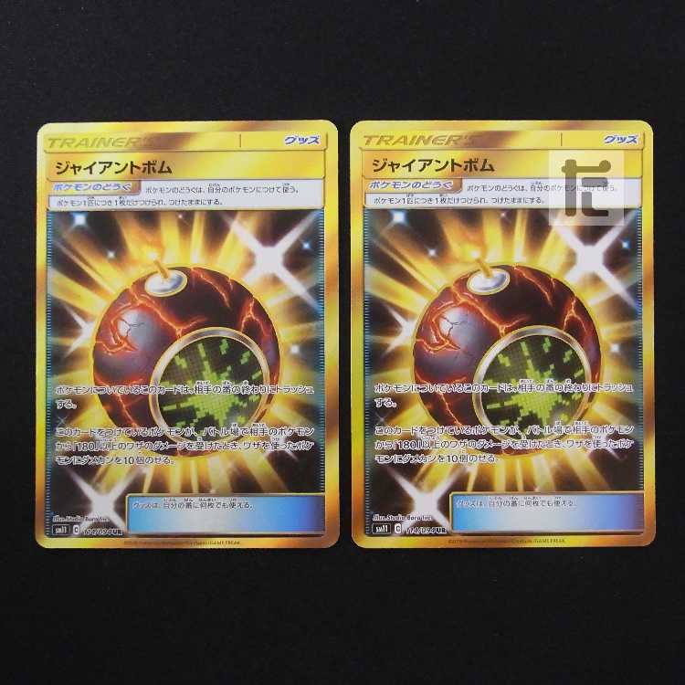 ジャイアントボム UR 2枚セット/管理:MP8810