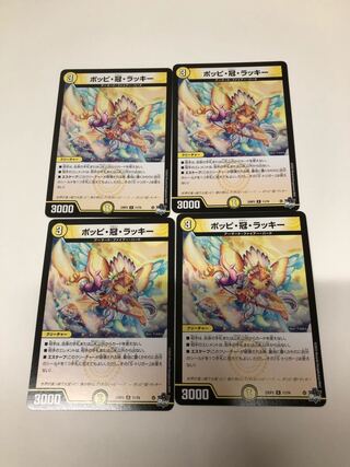 ポッピ冠ラッキー　4枚セット 4枚